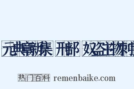 元典章新集·刑部·奴盗主物刺字是什么意思的图片
